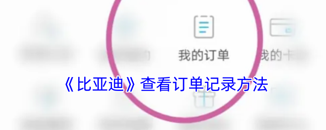 《比亚迪》查看订单记录方法