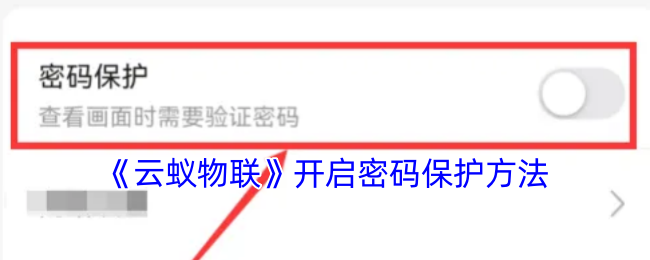 《云蚁物联》开启密码保护方法