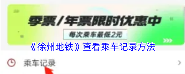 《徐州地铁》查看乘车记录方法