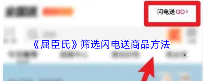 《屈臣氏》筛选闪电送商品方法