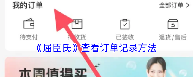 《屈臣氏》查看订单记录方法