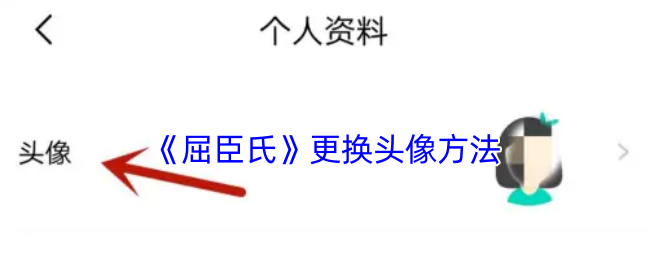 《屈臣氏》更换头像方法