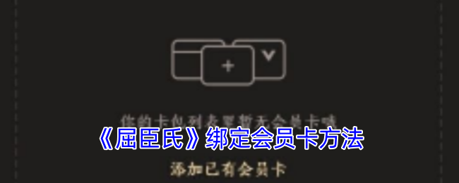 《屈臣氏》绑定会员卡方法