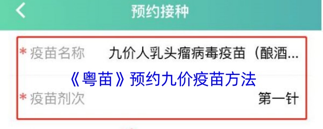 《粤苗》预约九价疫苗方法