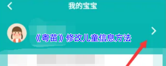 《粤苗》修改儿童信息方法