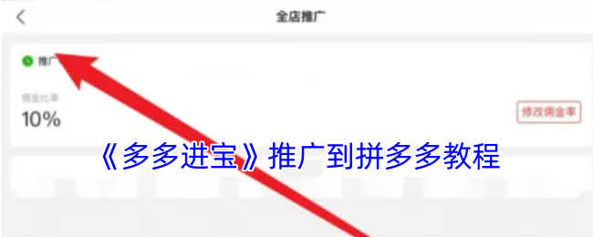 《多多进宝》推广到拼多多教程