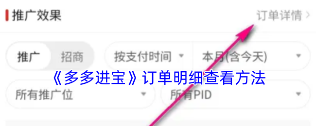《多多进宝》订单明细查看方法