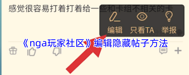 《nga玩家社区》编辑隐藏帖子方法
