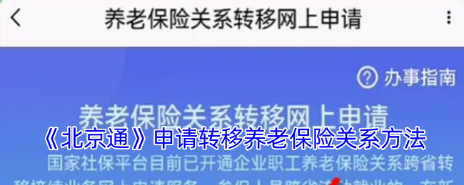 《北京通》申请转移养老保险关系方法