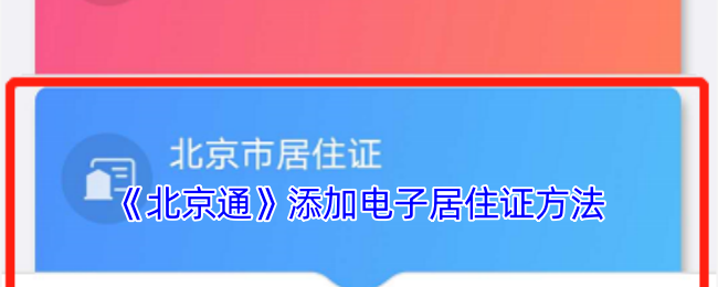 《北京通》添加电子居住证方法