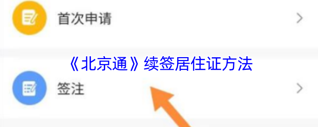 《北京通》续签居住证方法
