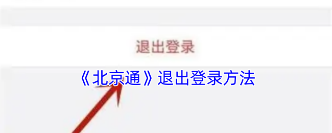 《北京通》退出登录方法