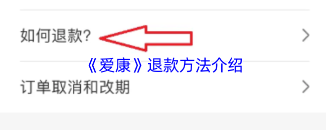 《爱康》退款方法介绍