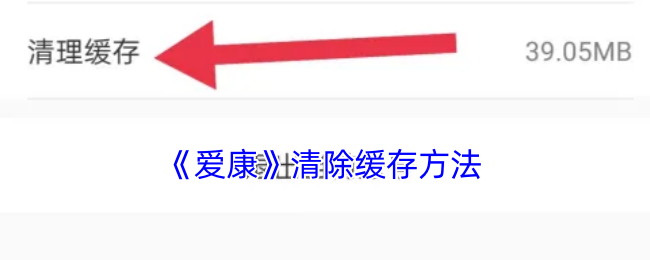 《爱康》清除缓存方法