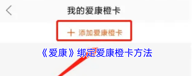 《爱康》绑定爱康橙卡方法