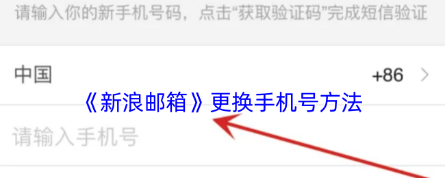 《新浪邮箱》更换手机号方法