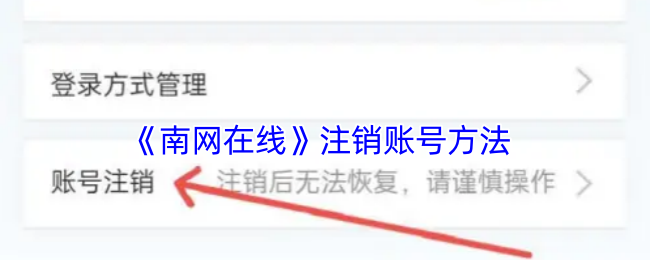 《南网在线》注销账号方法