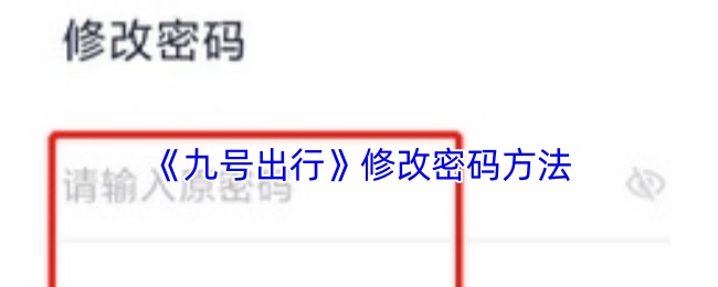 《九号出行》修改密码方法