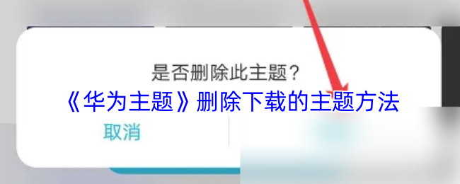 《华为主题》删除下载的主题方法