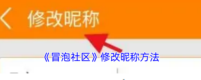 《冒泡社区》修改昵称方法