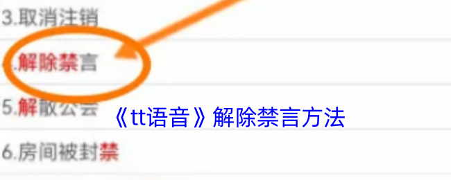 《tt语音》解除禁言方法