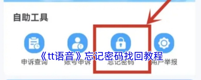 《tt语音》忘记密码找回教程