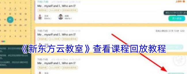 《新东方云教室》查看课程回放教程