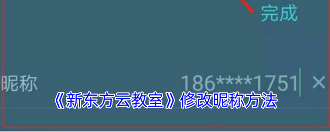 《新东方云教室》修改昵称方法