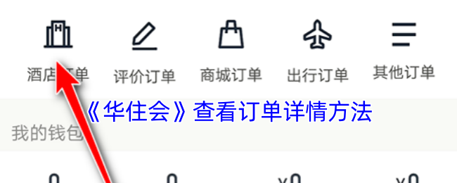 《华住会》查看订单详情方法