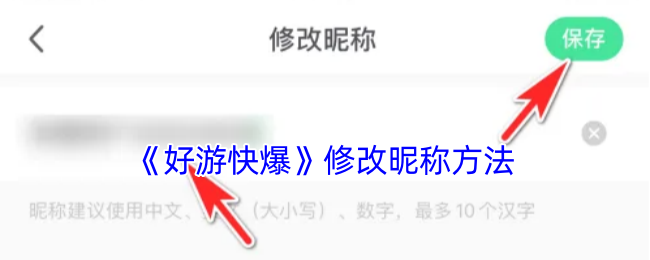 《好游快爆》修改昵称方法