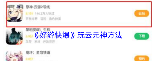 《好游快爆》玩云元神方法