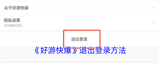 《好游快爆》退出登录方法