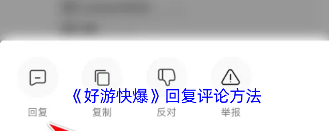 《好游快爆》回复评论方法