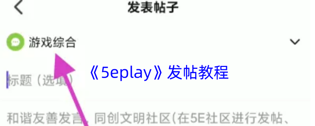 《5eplay》发帖教程