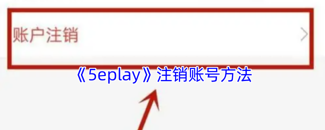 《5eplay》注销账号方法