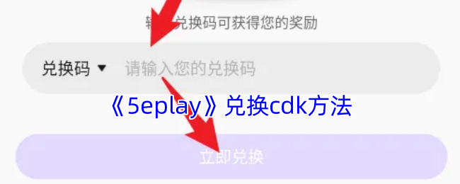 《5eplay》兑换cdk方法