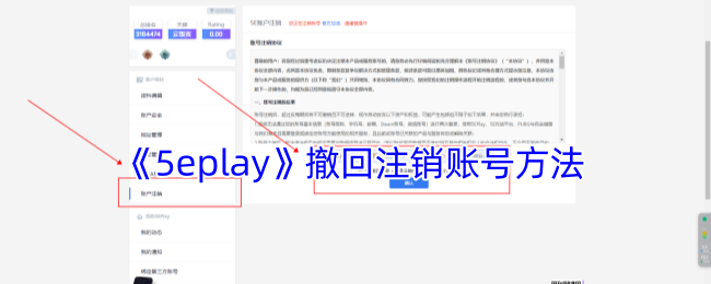 《5eplay》撤回注销账号方法