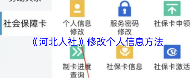 《河北人社》修改个人信息方法