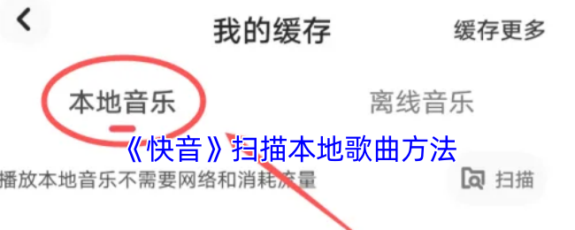 《快音》扫描本地歌曲方法