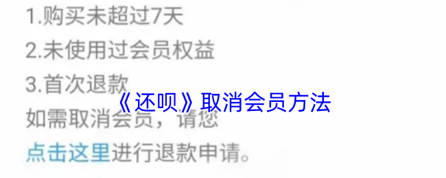 《还呗》取消会员方法