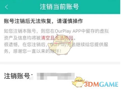 《ourplay》注销账号方法