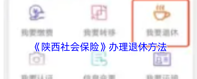 《陕西社会保险》办理退休方法