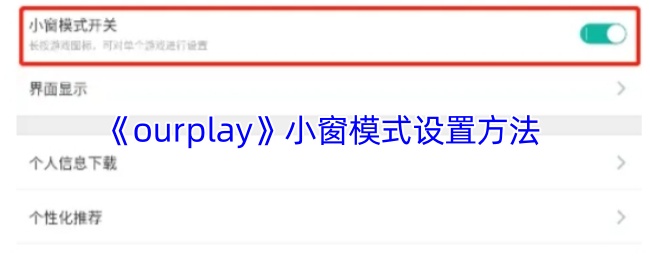 《ourplay》小窗模式设置方法