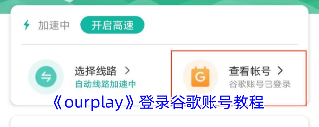 《ourplay》登录谷歌账号教程