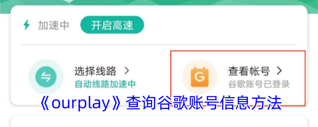 《ourplay》查询谷歌账号信息方法