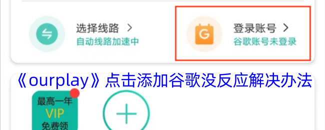 《ourplay》点击添加谷歌没反应解决办法