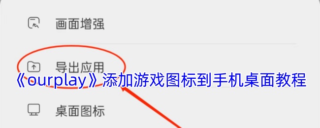 《ourplay》添加游戏图标到手机桌面教程
