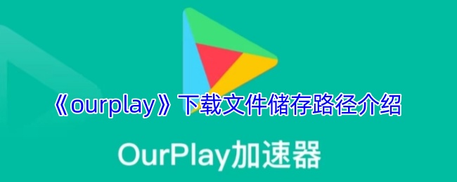 《ourplay》下载文件储存路径介绍