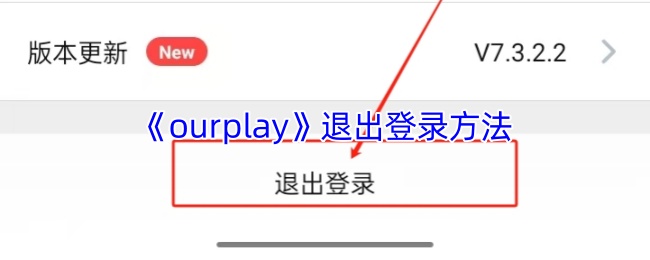 《ourplay》退出登录方法