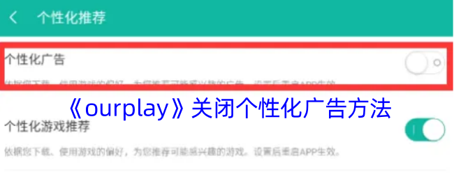 《ourplay》关闭个性化广告方法